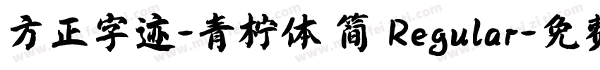 方正字迹-青柠体 简 Regular字体转换